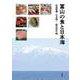 富山の食と日本海 [単行本]