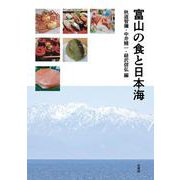 富山の食と日本海 [単行本]
