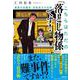 こちらはただの「落とし物係」です！－警察行政職員・音無遠子の流儀(潮文庫) [文庫]