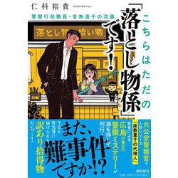 こちらはただの「落とし物係」です！－警察行政職員・音無遠子の流儀(潮文庫) [文庫]