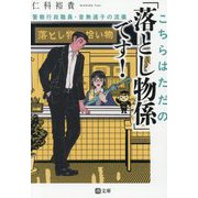 こちらはただの「落とし物係」です!―警察行政職員・音無遠子の流儀(潮文庫) [文庫]