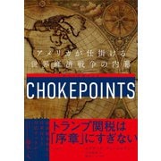 チョークポイント 世界経済戦争の内幕 [単行本]