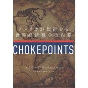 チョークポイント 世界経済戦争の内幕 [単行本]