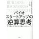 バイオスタートアップの逆算思考―研究室から「死の谷」を越えるまでのリアル [単行本]
