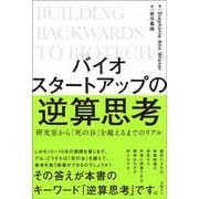 バイオスタートアップの逆算思考　研究室から「死の谷」を越えるまでのリアル [単行本]