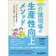 超実践!介護現場の生産性向上メソッド―ゼロからの業務改善を「成功体験」へ導くステップ [単行本]