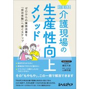 超実践！ 介護現場の生産性向上メソッド [単行本]