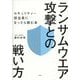 ランサムウエア攻撃との戦い方―セキュリティー担当者になったら読む本 [単行本]