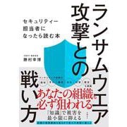 ランサムウエア攻撃との戦い方　セキュリティー担当者になったら読む本 [単行本]