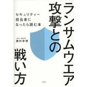 ランサムウエア攻撃との戦い方―セキュリティー担当者になったら読む本 [単行本]