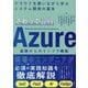 さわって習得Azure基礎からのインフラ構築―クラウドを使いながら学ぶシステム開発の基本 [単行本]