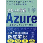 さわって習得Azure基礎からのインフラ構築―クラウドを使いながら学ぶシステム開発の基本 [単行本]