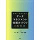 データマネジメント仕組みづくりの教科書―全社AI活用が進む [単行本]
