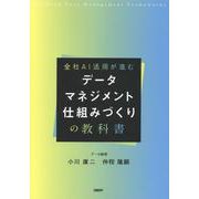 データマネジメント 仕組みづくりの教科書 [単行本]