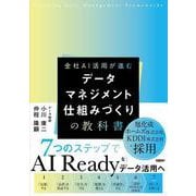 データマネジメント 仕組みづくりの教科書 [単行本]