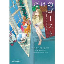 十二月だけのゴースト(mirabooks) [文庫]