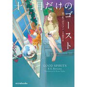 十二月だけのゴースト(mirabooks) [文庫]