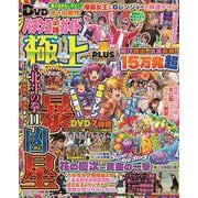 パチンコ必勝ガイド 極上PLUS Vol.7(GW MOOK<975>) [ムックその他]