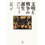 文明と戦争の誕生-国家、この栄光と残酷を生み出すもの [単行本]
