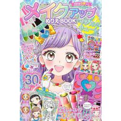 メイクアップぬりえBOOK　マジカルキュート [単行本]