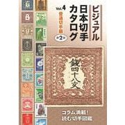 ビジュアル日本切手カタログVol.4普通切手編　第２版 [図鑑]