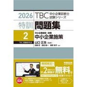 中小企業診断士 　特訓問題集〈2〉 中小企業経営・政策 中小企業施策　2026年度対策(TBC中小企業診断士試験シリーズ) [単行本]