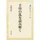 壬申の乱を読み解く(歴史文化ライブラリー<284>) [全集叢書]