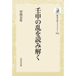 壬申の乱を読み解く(歴史文化ライブラリー<284>) [全集叢書]