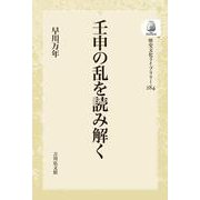 壬申の乱を読み解く(歴史文化ライブラリー<284>) [全集叢書]