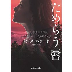 ためらう唇(mirabooks) [文庫]