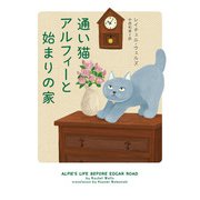 通い猫アルフィーと始まりの家(ハーパーＢＯＯＫＳ<H239>－ハーパーＢＯＯＫＳ<239>) [文庫]