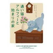 通い猫アルフィーと始まりの家(ハーパーＢＯＯＫＳ<H239>－ハーパーＢＯＯＫＳ<239>) [文庫]