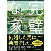 完璧な家(ハーパーＢＯＯＫＳ<H240>－ハーパーＢＯＯＫＳ<240>) [文庫]
