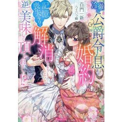 冷徹な公爵令息との婚約を記憶喪失(のフリ)で解消しようとしたら、逆に美味しく頂かれました!?(Vanilla文庫) [文庫]