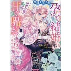 英雄王太子が「孕ませて結婚する」と、田舎令嬢の私に甘く囁いてくるのですが!?(Vanilla文庫) [文庫]