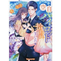 クールな空自パイロットに拾われました―家政婦なのに愛され生活で!?(Vanilla文庫Miel) [文庫]