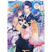 クールな空自パイロットに拾われました―家政婦なのに愛され生活で!?(Vanilla文庫Miel) [文庫]