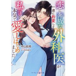 恋に奔放な外科医が一途に豹変して、私だけを本気で愛しはじめました(マーマレード文庫) [文庫]