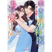 恋に奔放な外科医が一途に豹変して、私だけを本気で愛しはじめました(マーマレード文庫) [文庫]