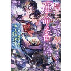 穢れた令嬢は契りを交わした「運命の番」から逃れられない―不本意な婚約を捨て、獣人令息に娶られ幸せになるまで(マーマレード文庫) [文庫]