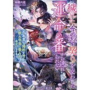 穢れた令嬢は契りを交わした「運命の番」から逃れられない―不本意な婚約を捨て、獣人令息に娶られ幸せになるまで(マーマレード文庫) [文庫]