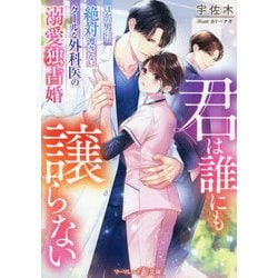 君は誰にも譲らない―ほかの男には絶対渡さない、クールな外科医の溺愛独占婚(マーマレード文庫) [文庫]