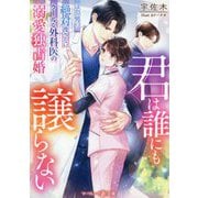 君は誰にも譲らない―ほかの男には絶対渡さない、クールな外科医の溺愛独占婚(マーマレード文庫) [文庫]