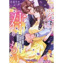 この愛は君だけのもの―エリート国際弁護士の三男は夢を追いかける恋人を深愛で包み離さない(マーマレード文庫) [文庫]