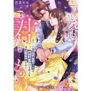 この愛は君だけのもの―エリート国際弁護士の三男は夢を追いかける恋人を深愛で包み離さない(マーマレード文庫) [文庫]