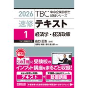 中小企業診断士　速修テキスト＜1＞ 経済学・経済政策　2026年版<2026年版>(TBC中小企業診断士試験シリーズ) [単行本]
