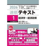 中小企業診断士　速修テキスト＜1＞ 経済学・経済政策　2026年版<2026年版>(TBC中小企業診断士試験シリーズ) [単行本]
