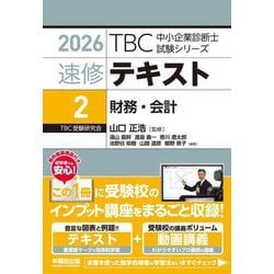 速修テキスト〈2〉財務・会計〈2026〉(TBC中小企業診断士試験シリーズ) [単行本]