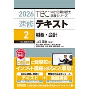 中小企業診断士　速修テキスト＜2＞ 財務・会計　2026年版(TBC中小企業診断士試験シリーズ) [単行本]