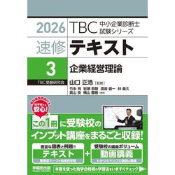 速修テキスト〈3〉企業経営理論〈2026〉(TBC中小企業診断士試験シリーズ) [単行本]